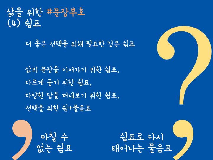 쉼표의 역설, 아직 쉴 때가 아니다?