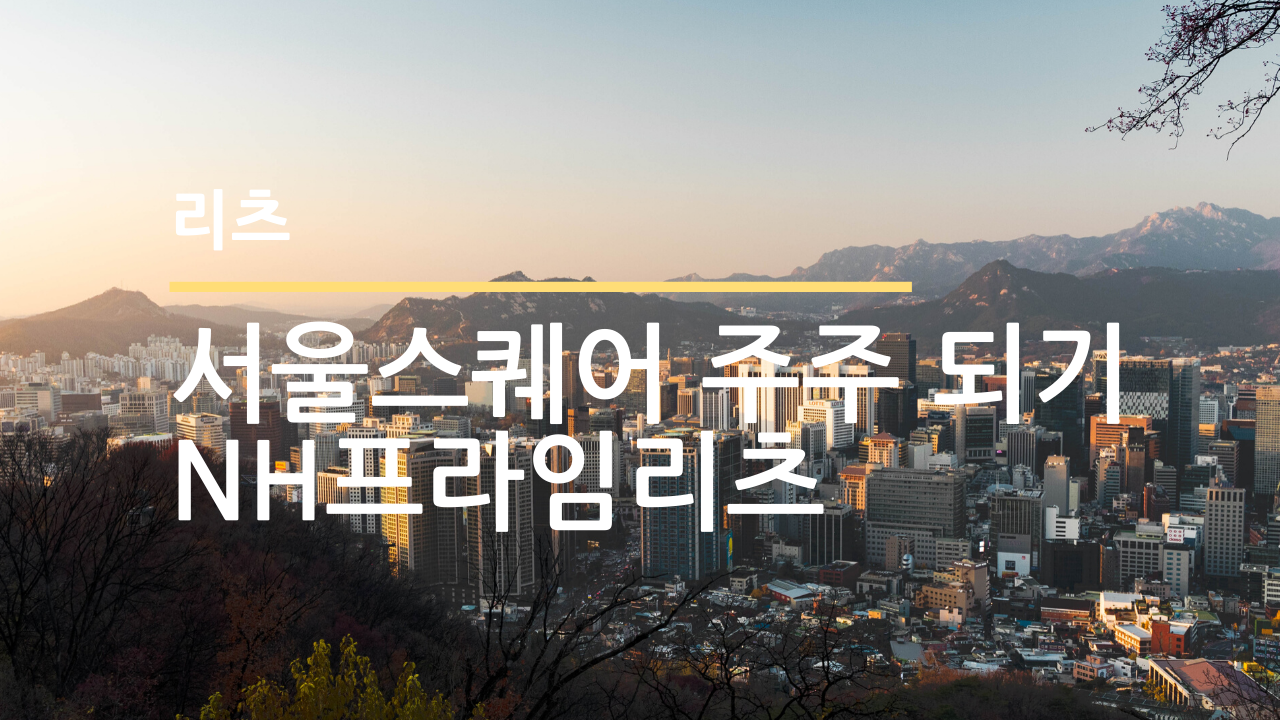 리츠 | NH프라임리츠 | 서울스퀘어 주주가 되어보자
