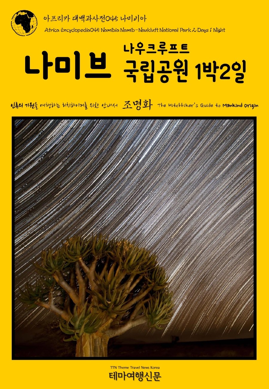 나미브(NAMIB) 이미지