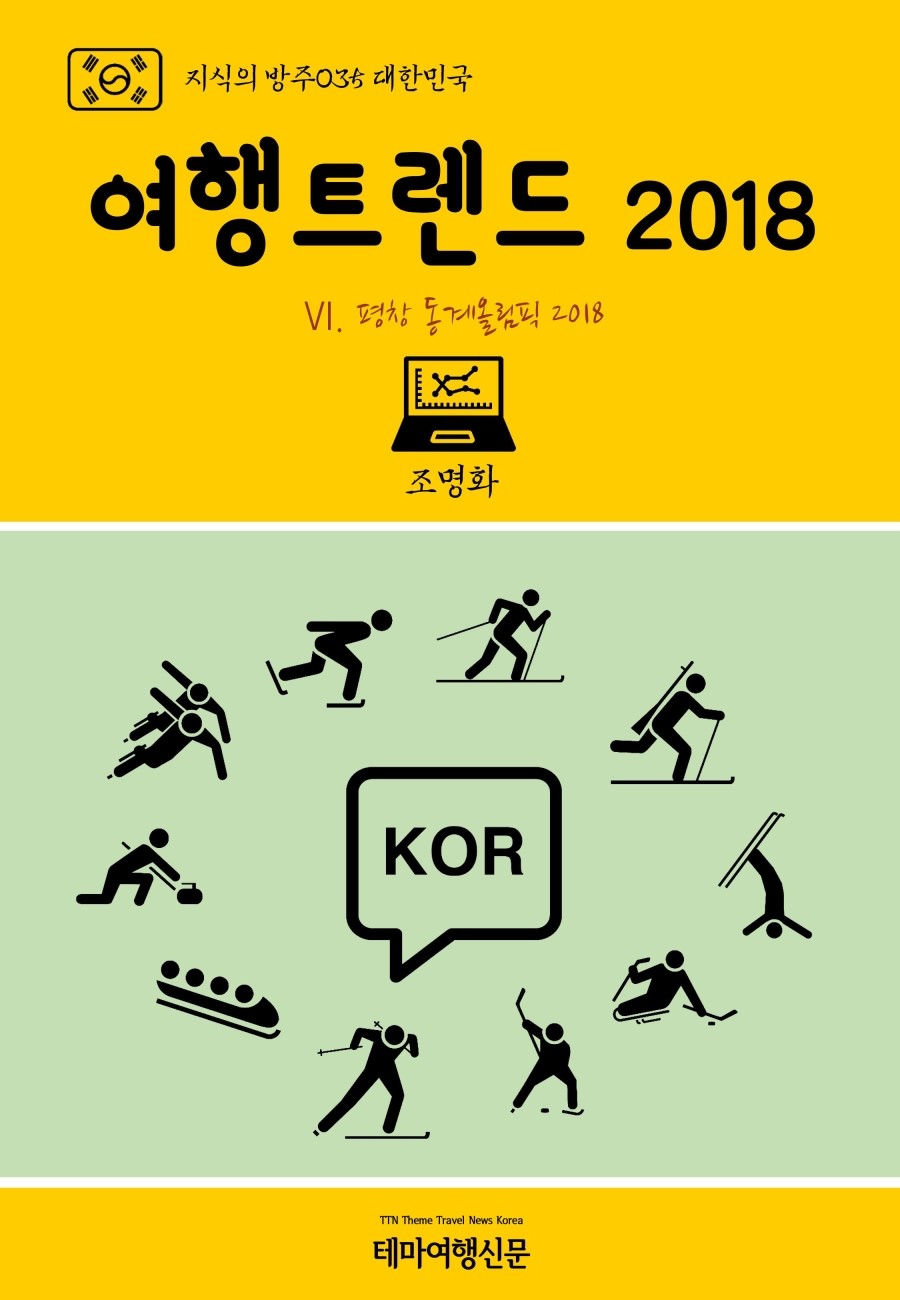 지식의 방주035 대한민국 여행트렌드 2018