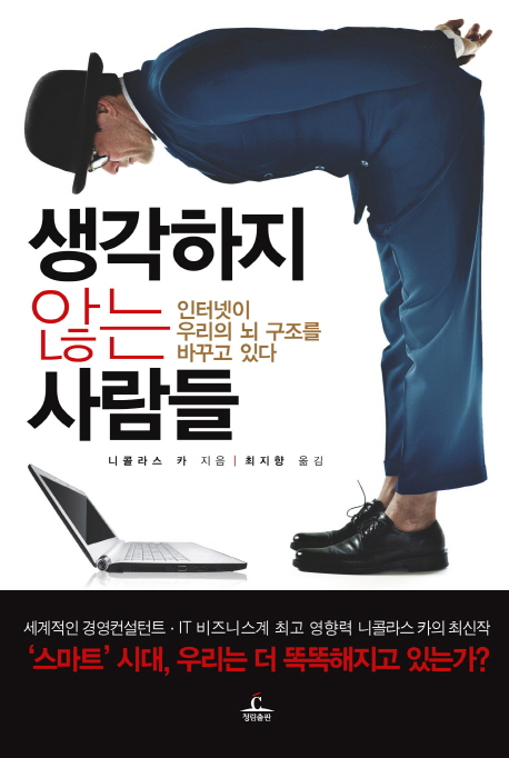 책 <생각하지 않는 사람들> - 인터넷은 우리를 똑...