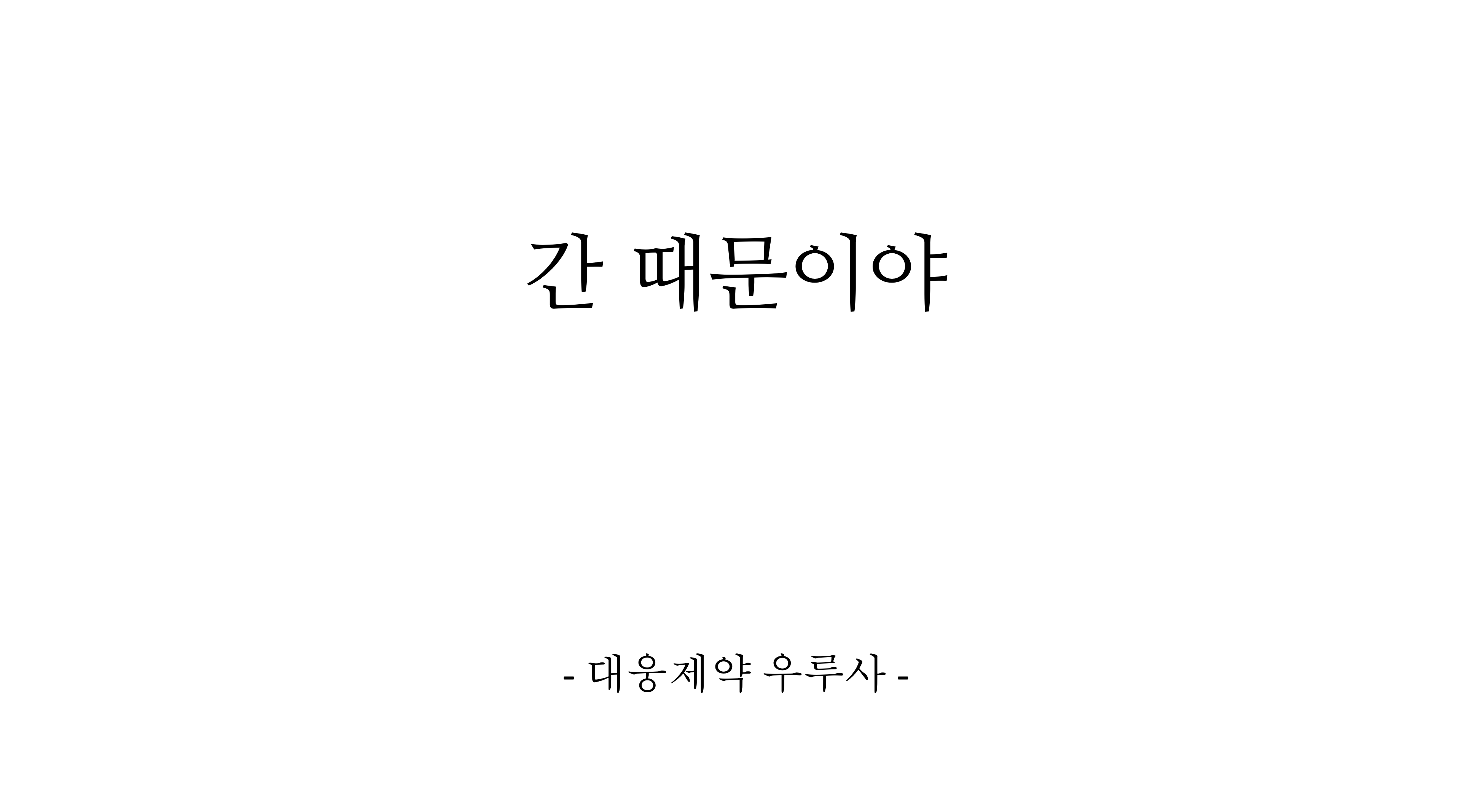 간.png