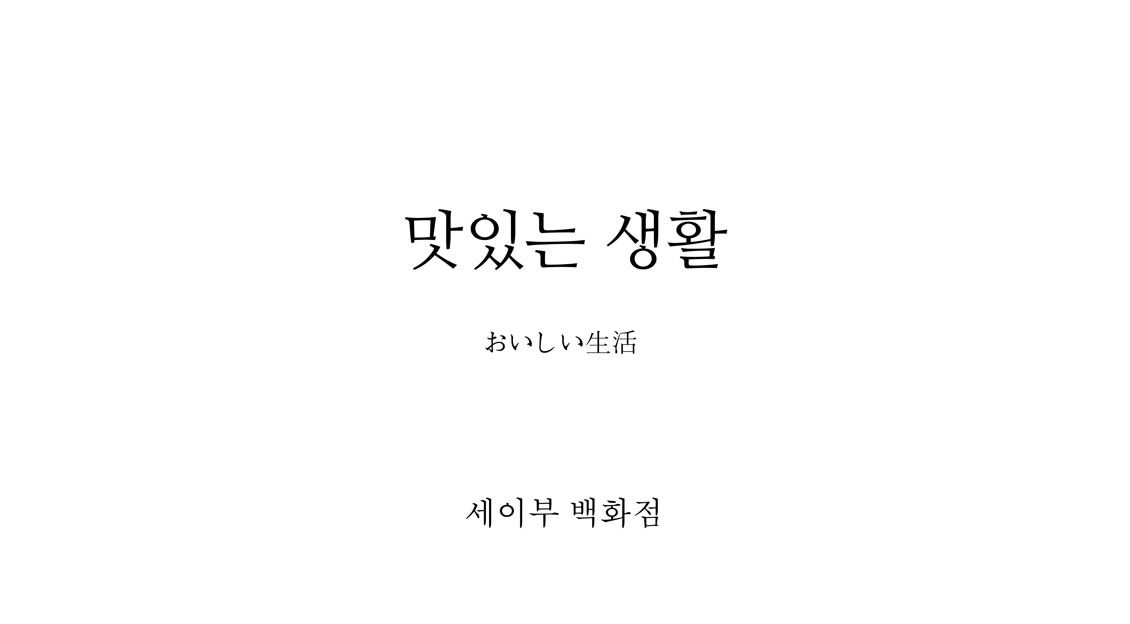 맛있는 생활.png