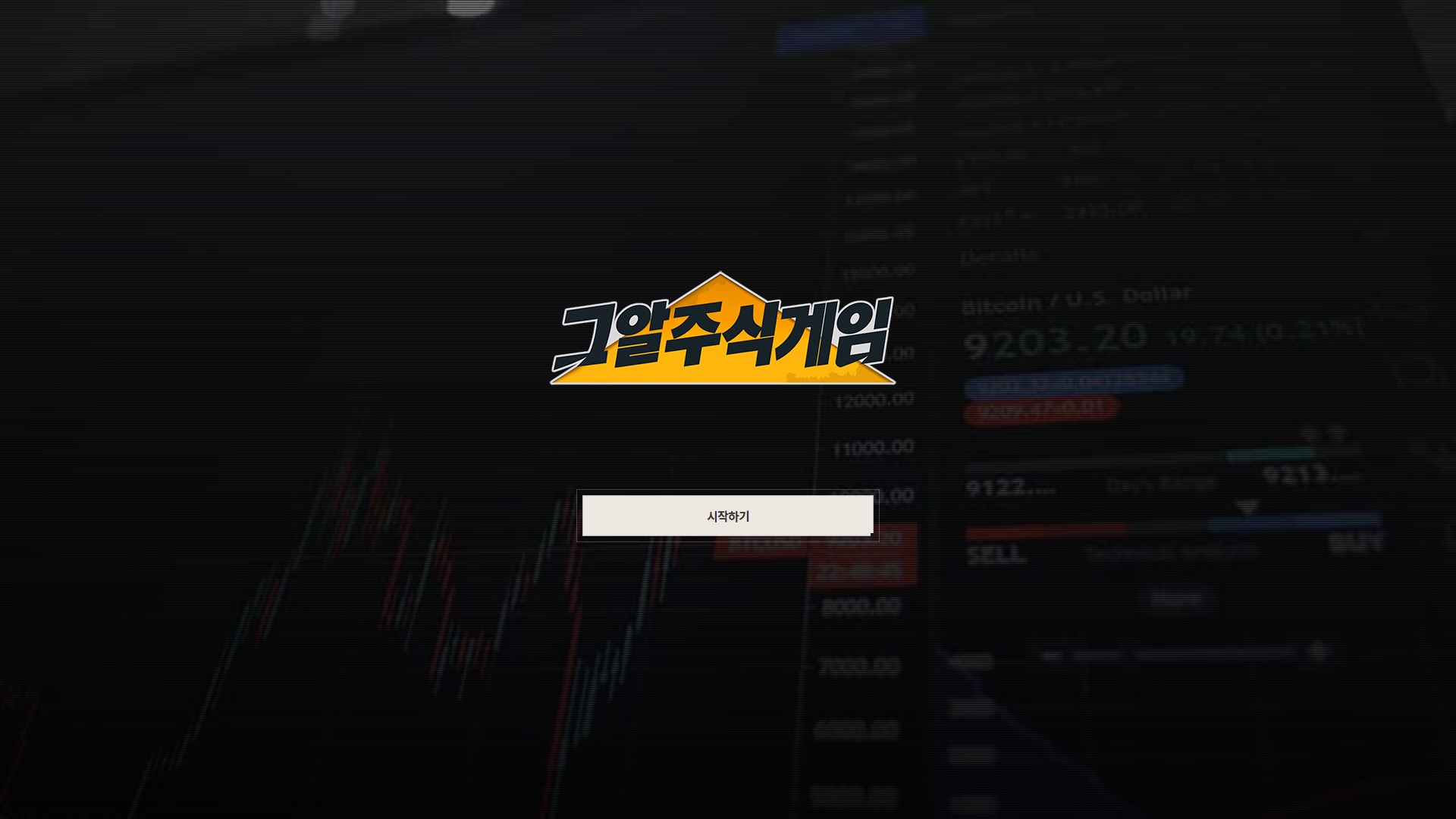 그알주식게임> 제작 후기