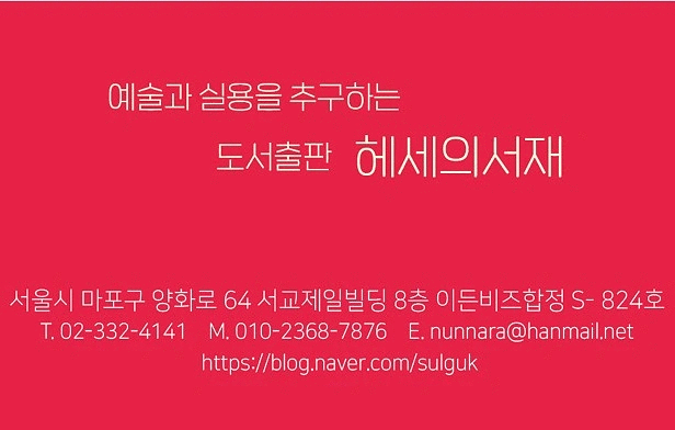 예술과 실용을 추구하는 도서출판 헤세의서재