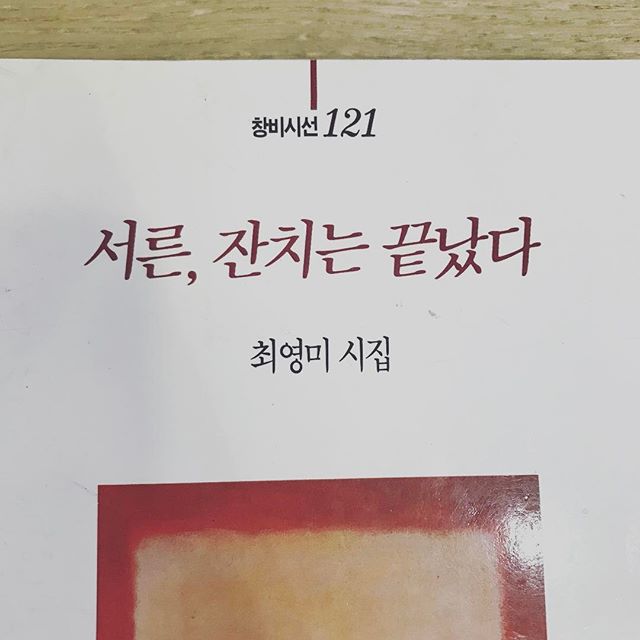 최영미 시인이 잘못한게 무엇인가? - 주제를 몰랐...