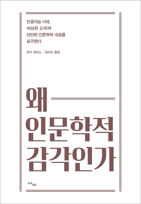 왜 인문학적 감각인가
