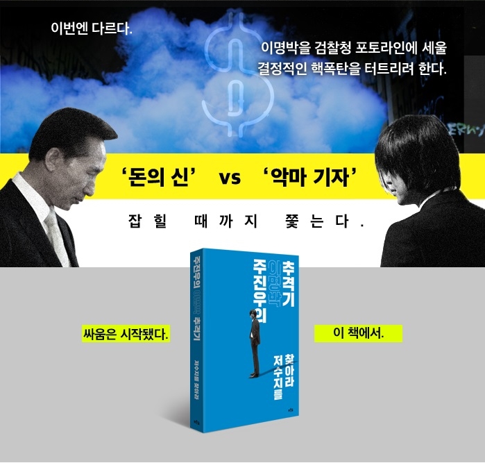 주진우의 이명박 추격기