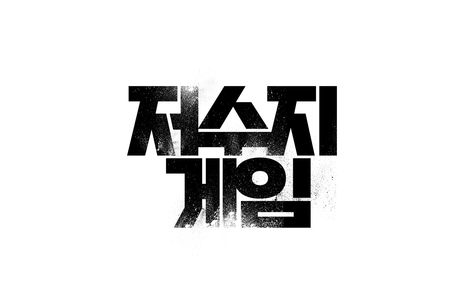 저수지 게임