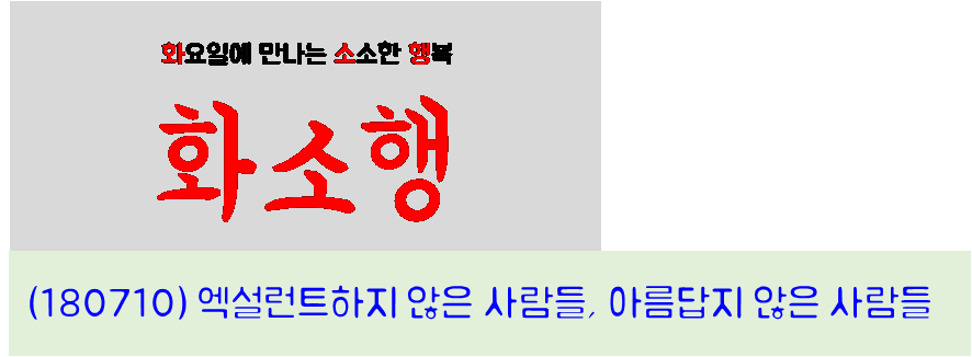 엑설런트 하지 않은 사람들, 아름답지 않은 사람들...