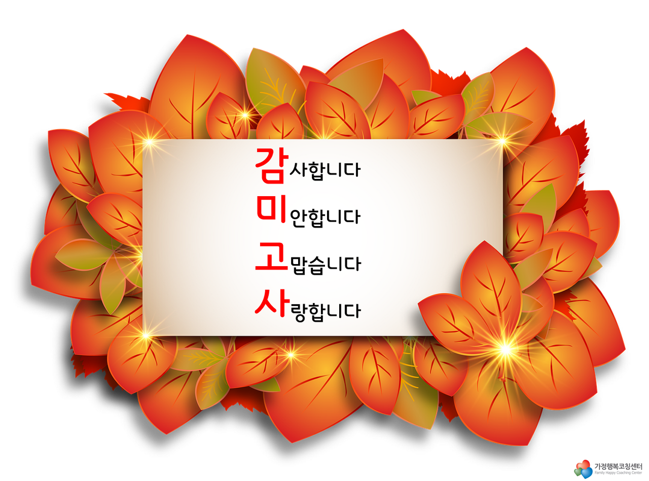 행복한 부부 대화법 - 감미고사