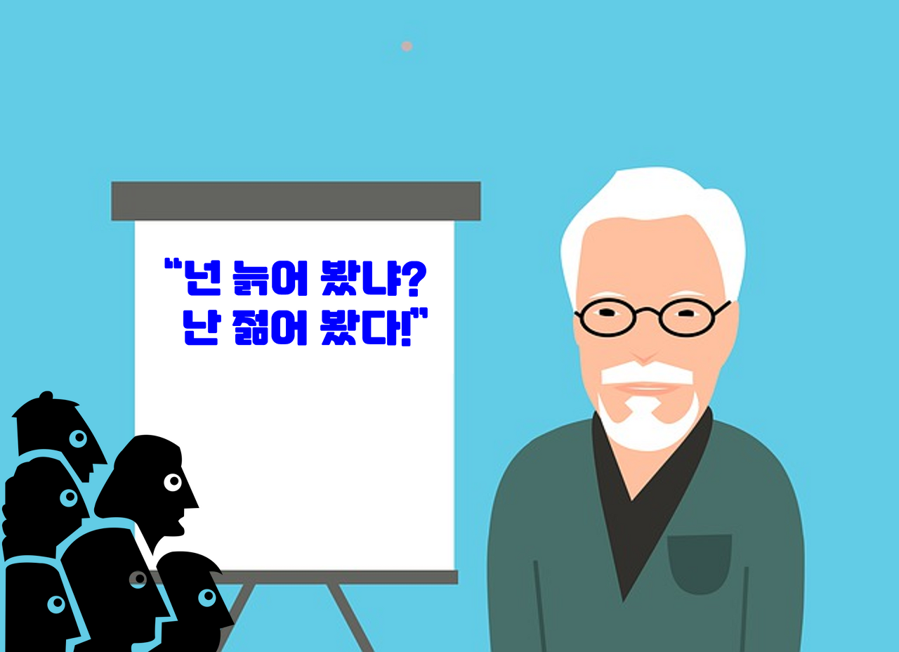 넌 늙어봤냐? 난 젊어봤다라는 말의 의미