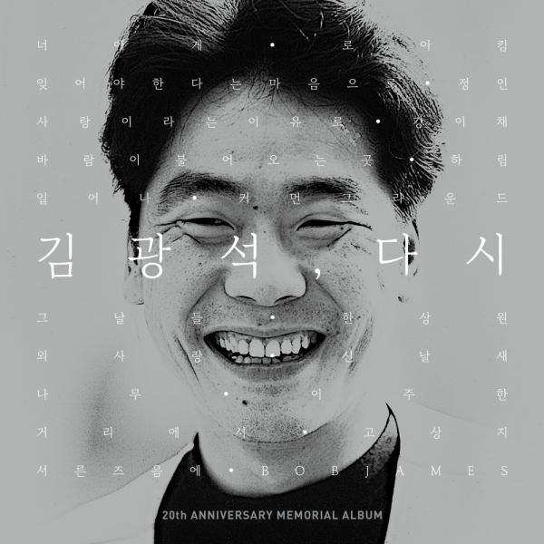 가수들 다 죽는 소리 - 김광석 - 너에게(with 로이...