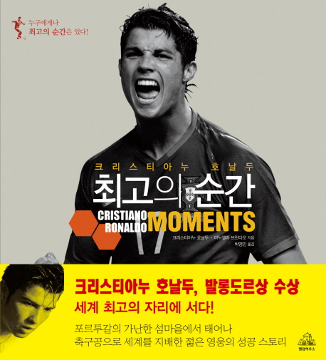 최고의 순간: 크리스티아누 호날두 - 자서전