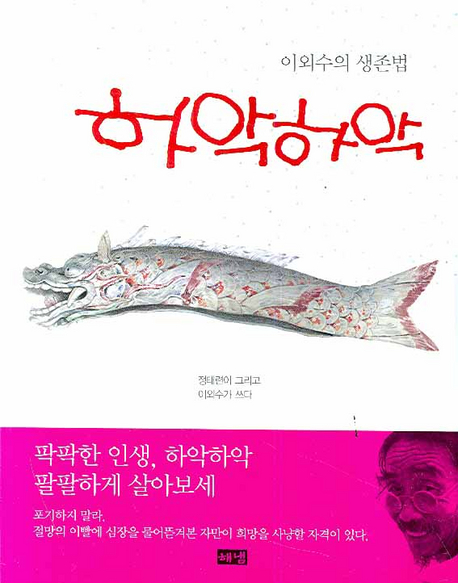 하악하악 - 이외수의 생존법