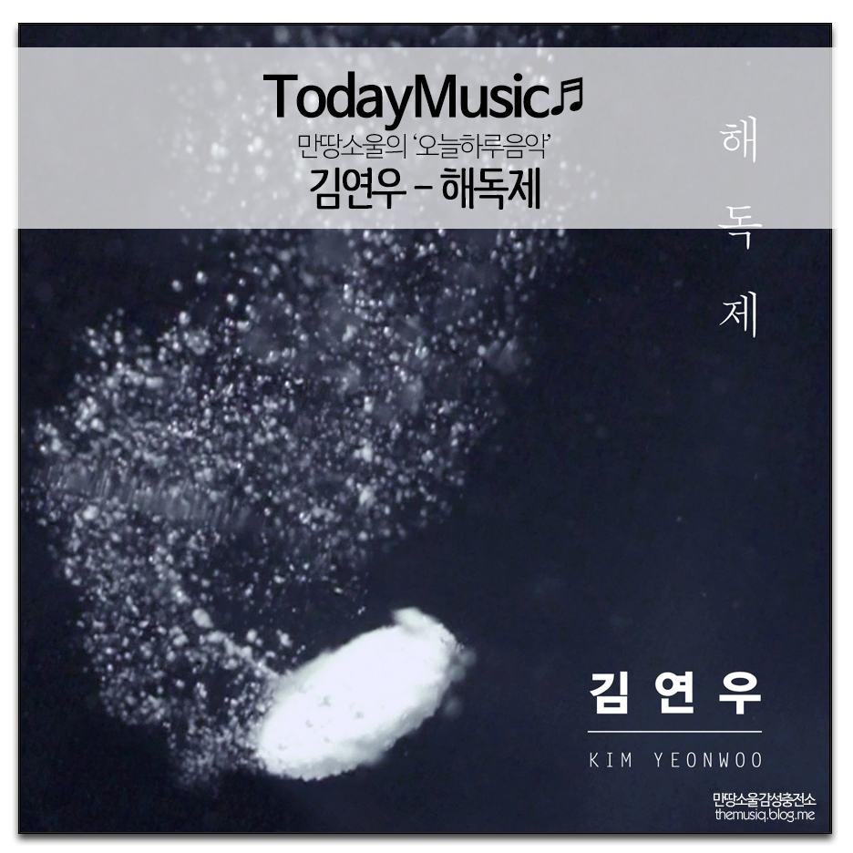 오늘하루음악/김연우 - 해독제 - 한 여자에게 빠져...