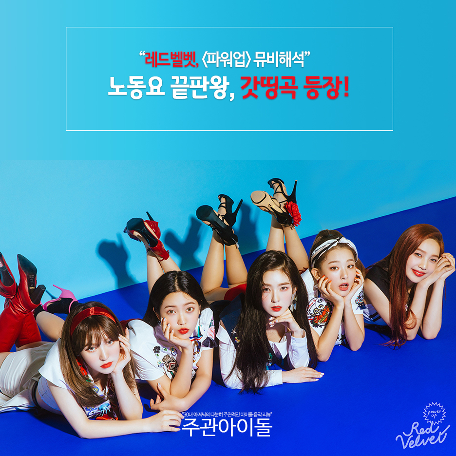 주관아이돌/레드벨벳 '파워업' 뮤비해석, 노동요 ...