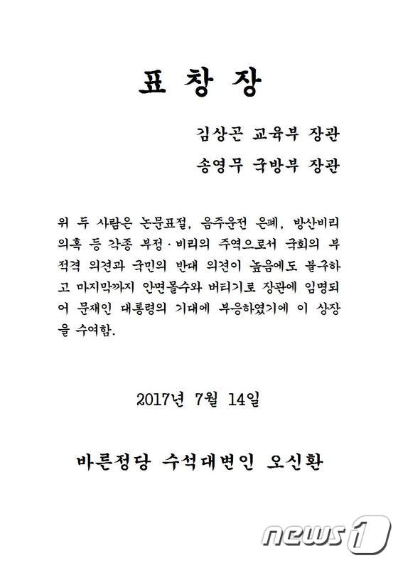 김상곤·송영무에게 바른정당이 표창장 보낸 이유