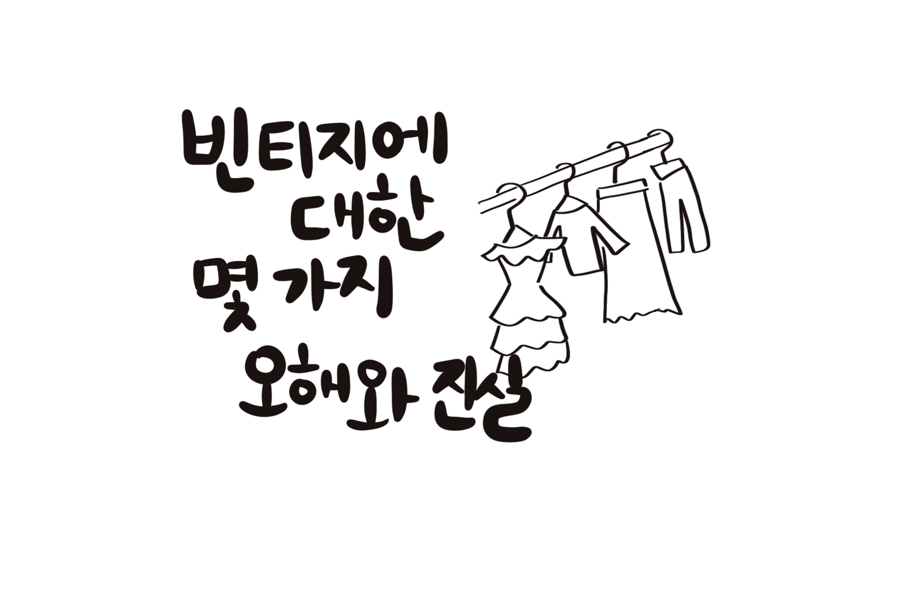 09화 빈티지에 대한 몇 가지 오해와 진실