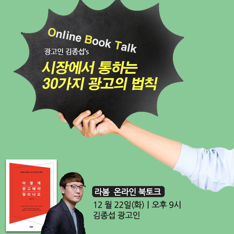 온라인 독서모임 라봄 리더스 광고인 김종섭 저자와~
