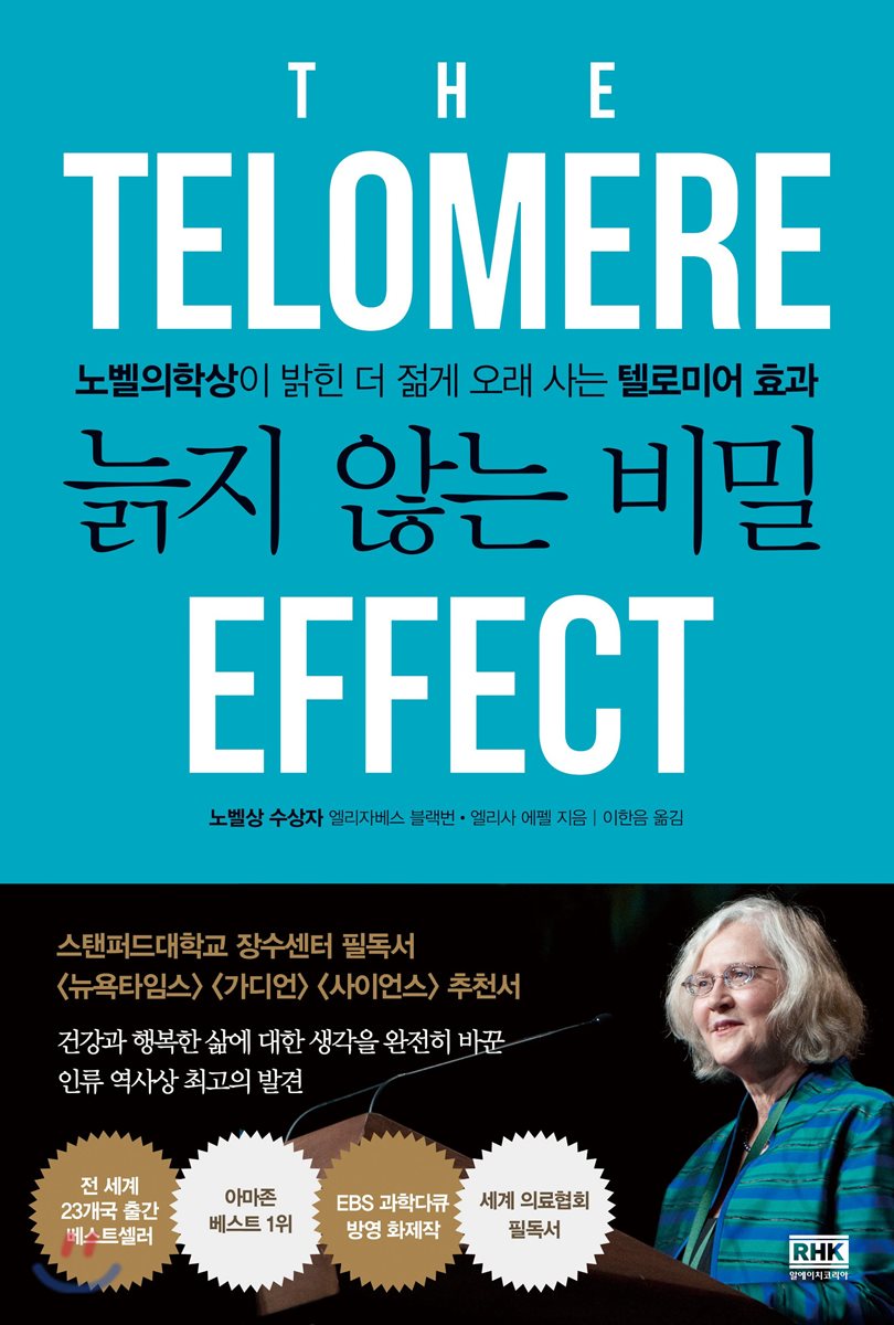 (책소개)『늙지 않는 비밀』 - 건강 수명을 충분히...
