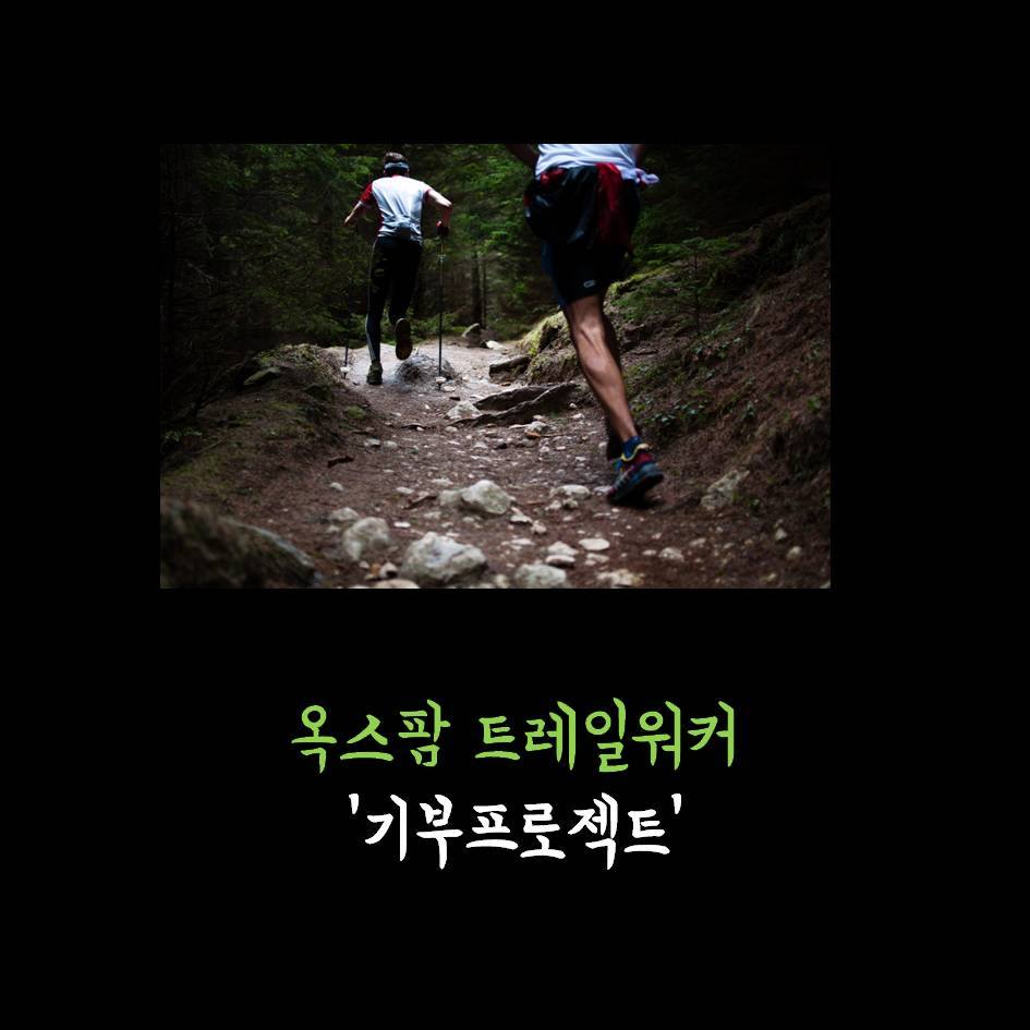 장거리 하이커들의 기부 한걸음 - 2018 옥스팜 트...