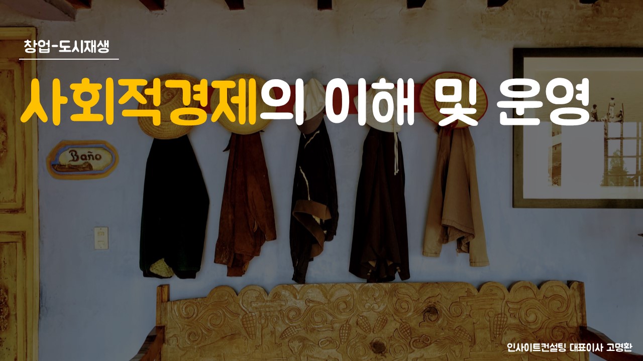 강의안 공유 | 사회적경제의 이해 및 운영 - 창업(...
