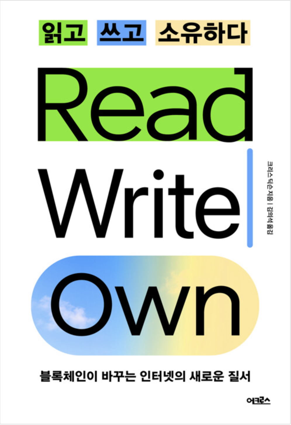 읽고 쓰고 소유하다