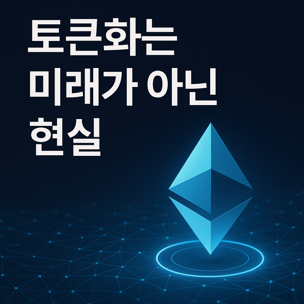 10화 토큰화는 미래가 아닌 현실