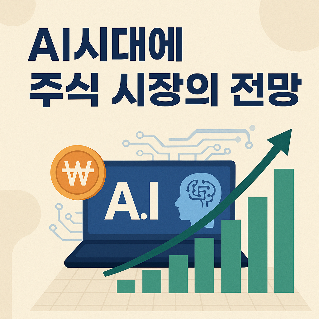 01화 AI시대에 주식 시장의 전망