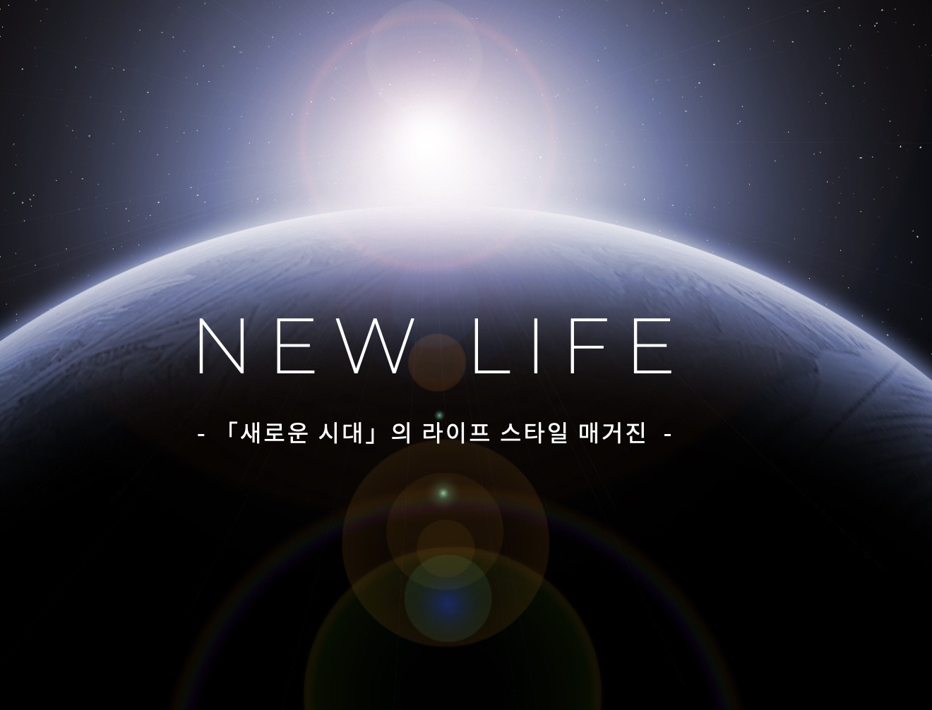 뉴라이프 NEW LIFE