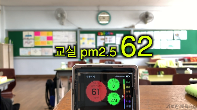 교실 미세먼지 측정 및 제거 실험 - 언제까지 미세...