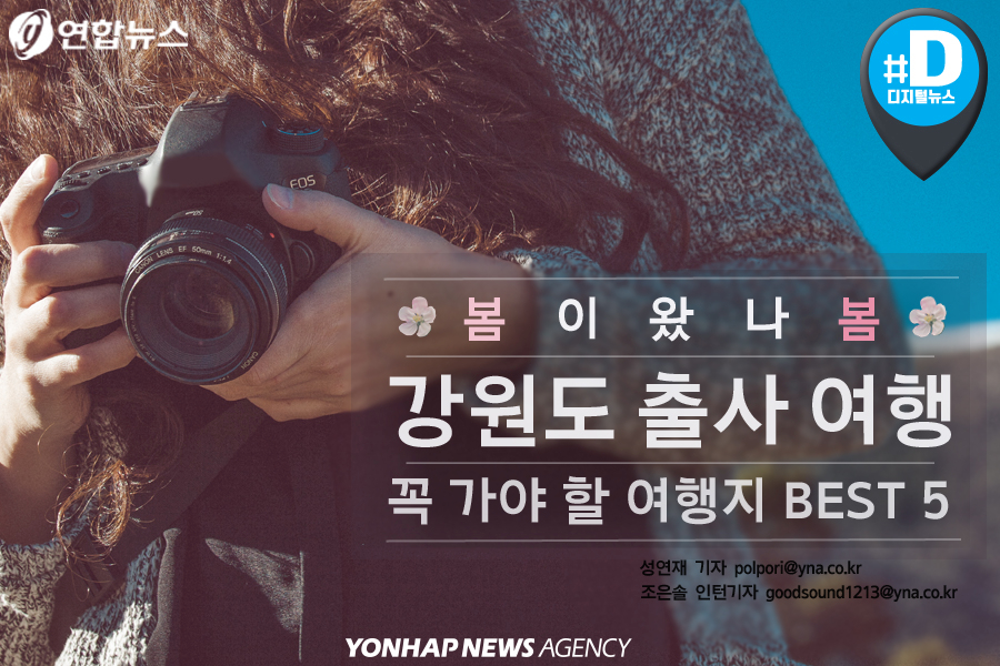 강원도 출사 여행지 BEST 5 - 봄이 오나봄~ 이번 ...