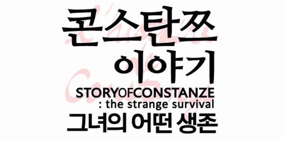 조개무덤으로 해일을 막을 것이다 - <콘스탄쯔 이...
