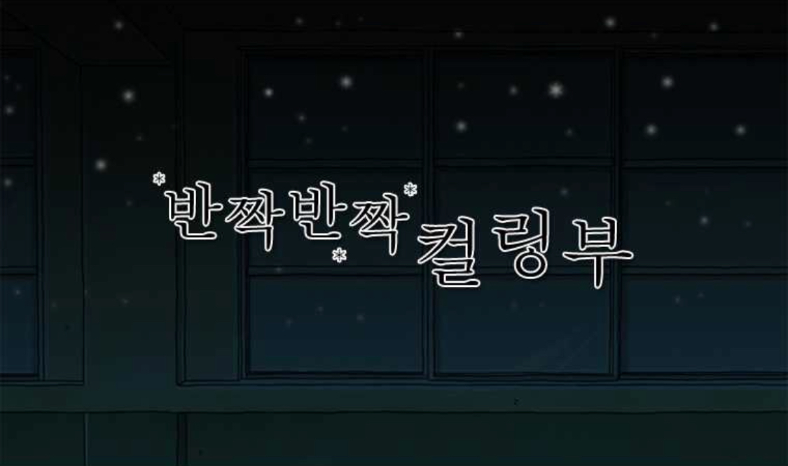 가장 평등한 스포츠, 컬링.