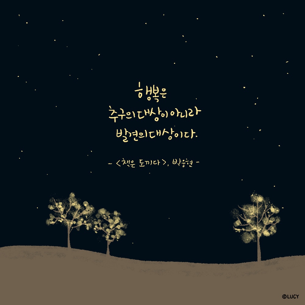 행복, 그거 먹는 건가요?