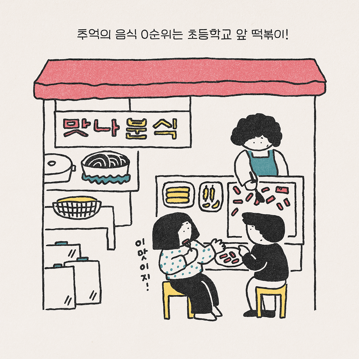 분식집
