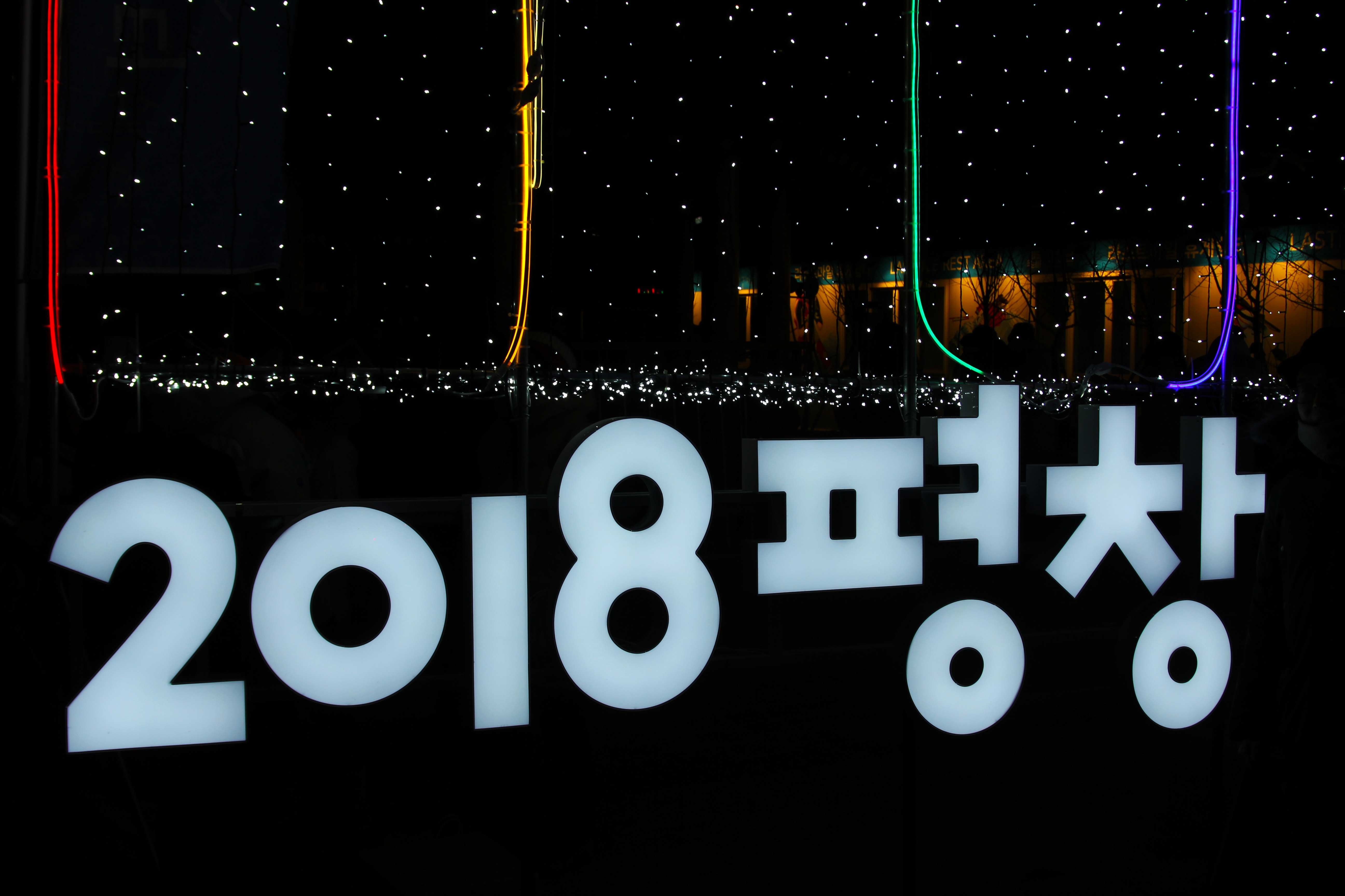 2018 평창 동계올림픽 - 대한민국 땅에서 열린 제2...