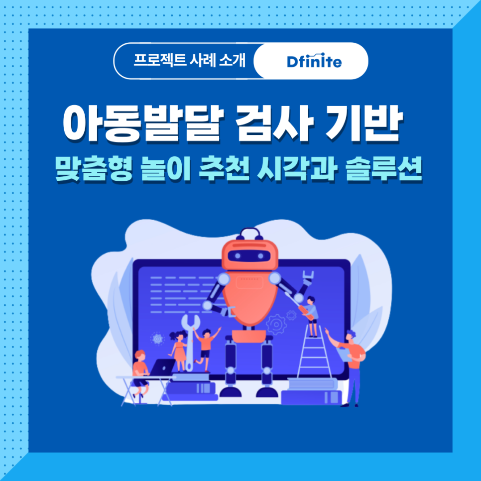 금쪽이를 위한 발달검사 AI솔루션 개발 사례