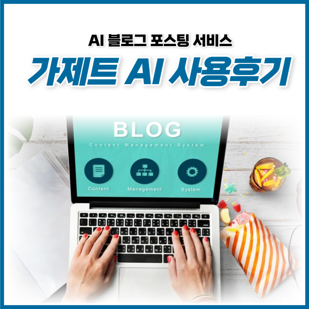 가제트AI 블로그 포스팅 자동 생성 서비스 사용후기