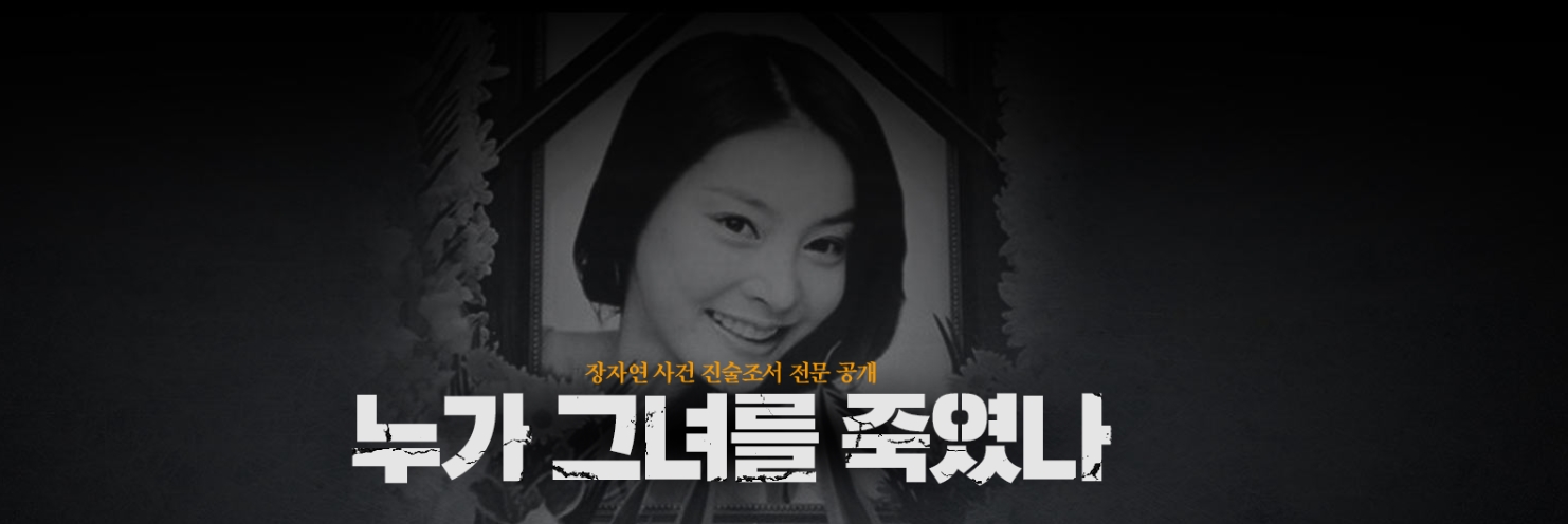 장자연 사건 '진술조서 전문 공개' 인터랙티브 기...