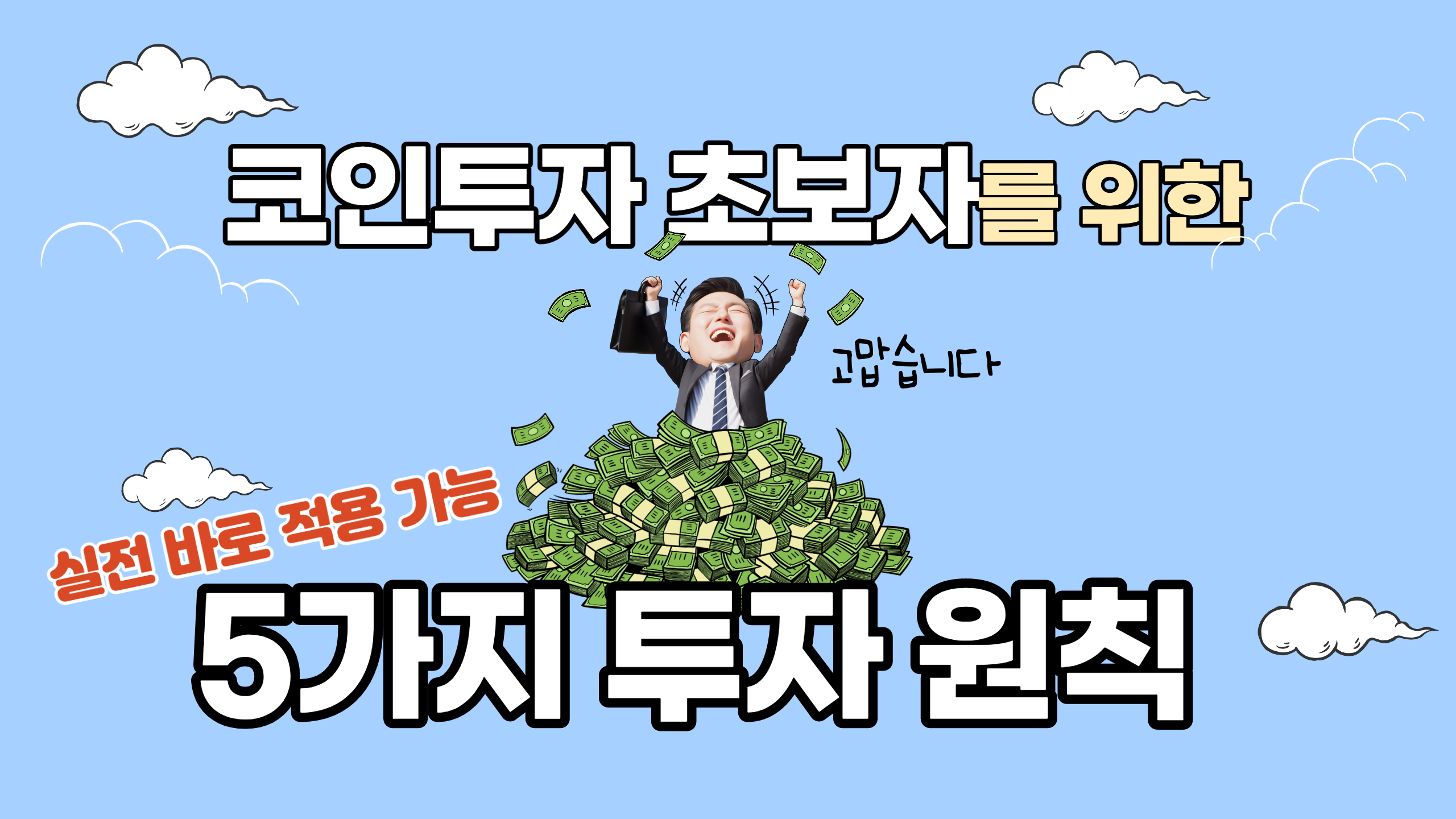 코린이가 성공하기 위해 꼭 알아야 할 5가지 매매원칙
