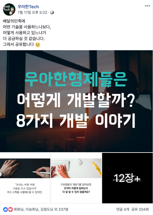 우아한형제들 개발자 채용을 위한 페이스북 한 달 운영기
