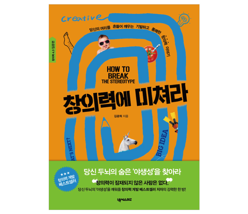 08. 창의력 살인자 - <창의력에 미쳐라>