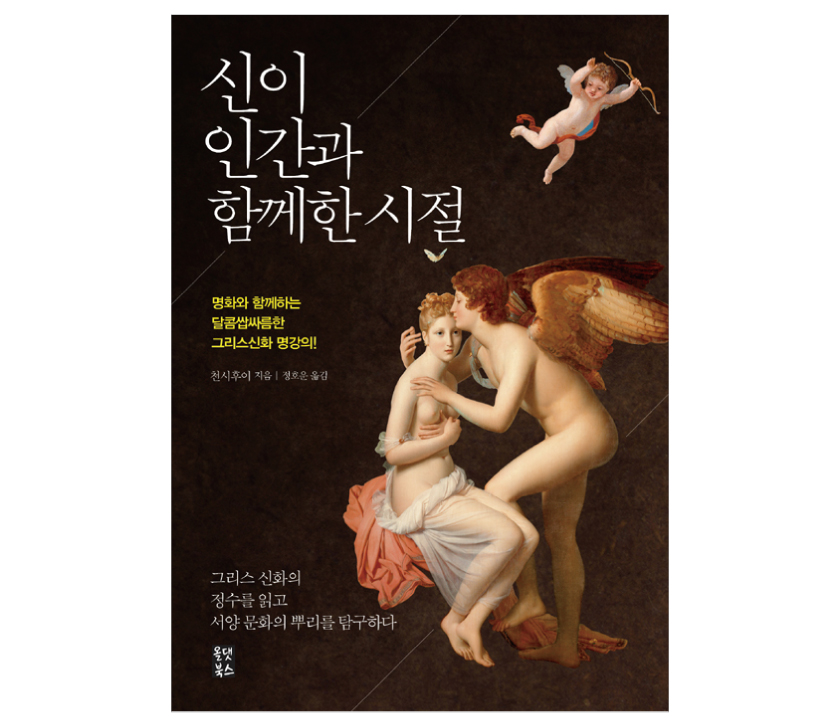 06. 불을 훔친 프로메테우스 - <신이 인간과 함께...
