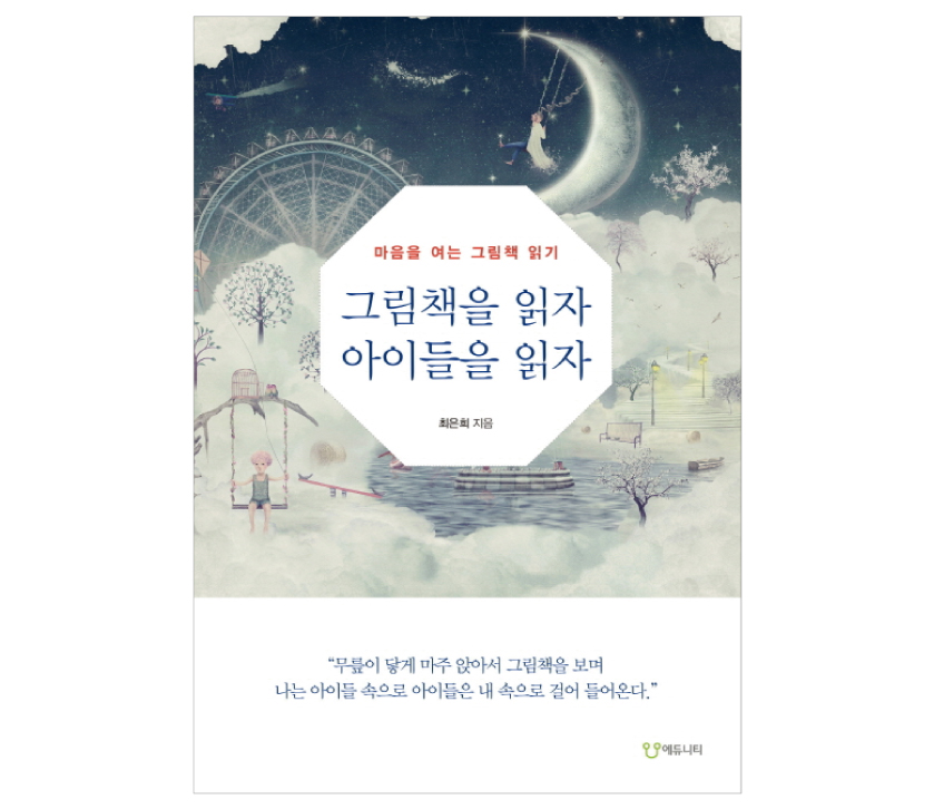 06. 그림책을 읽자, 아이들을 읽자 - <삼삼한 책수다>