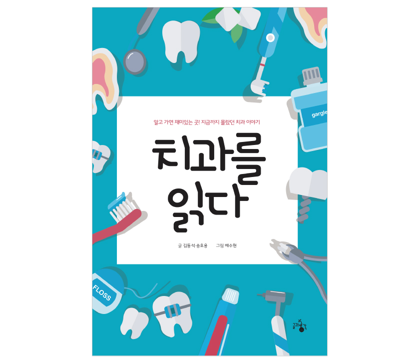05. 말 많은 불소의 진실 - <치과를 읽다>