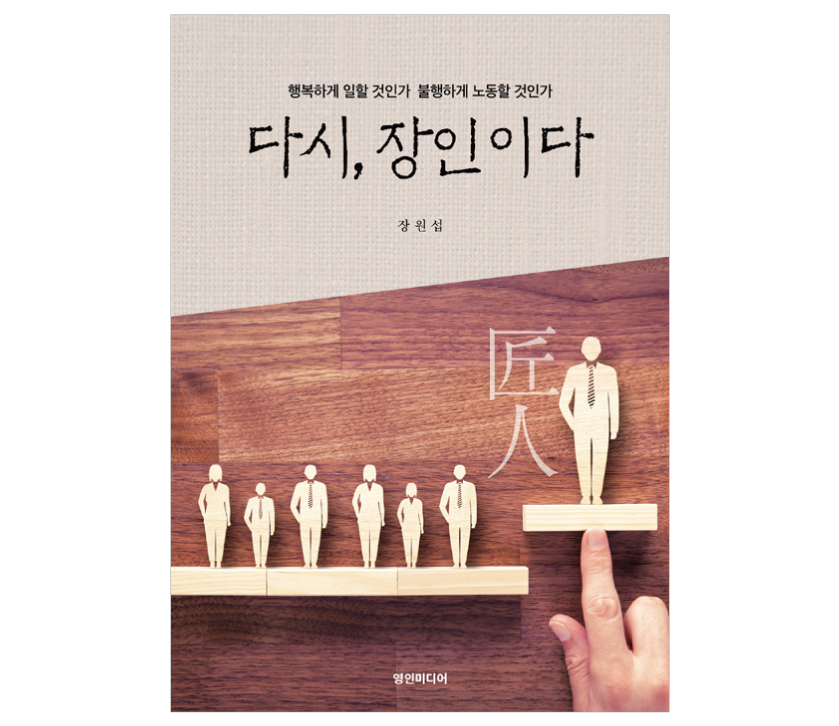 01. 알파고 시대에 의미 있게 일하기 - <다시, 장...