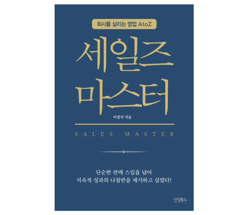 06. 길은 더 이상 하나가 아니다. - <세일즈 마스터>