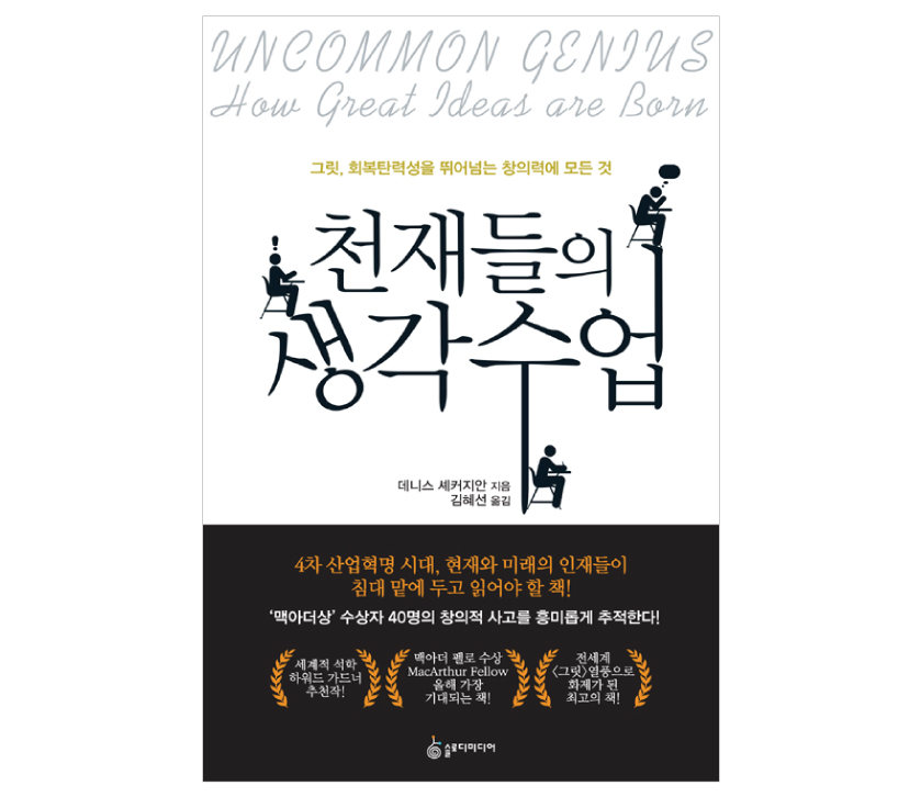 01. 맥아더상 수상자와 창의력 - <천재들의 생각 ...